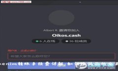 : Tokenim转账手续费详解：如何降低你的交易成本