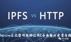 Tokenim忘记密码或助记词？全面解决方案与指南