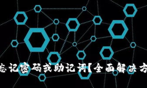 Tokenim忘记密码或助记词？全面解决方案与指南