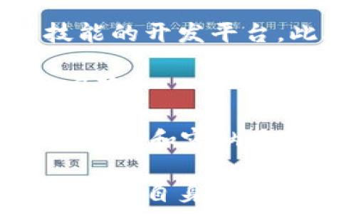   
区块链最新创新成果展示  

区块链, 创新, 技术/guanjianci

### 区块链技术概述

区块链技术自2008年比特币白皮书发布以来，经历了多个发展阶段。从最初的数字货币应用到如今的各种行业应用，区块链的潜力被越来越多的人所认可。区块链本质上是一种去中心化的分布式账本技术，具有透明、不可篡改和可追溯等特点，为各种应用场景提供了创新的解决方案。

在近年来，区块链的创新不断涌现，包括但不限于去中心化金融（DeFi）、非同质化代币（NFT）、供应链管理、数字身份认证等。这些创新不仅推动了技术的发展，更为传统行业的变革提供了机遇。

### 区块链在去中心化金融（DeFi）中的创新

去中心化金融（DeFi）的兴起

去中心化金融（DeFi）是区块链技术最具颠覆性的应用之一，其核心理念是通过智能合约和区块链技术，构建一个无需中心化金融机构的开放金融体系。DeFi平台允许用户直接在区块链上进行借贷、交易、保险等金融行为，极大地方便了普通用户。

DeFi的创新成果包括去中心化交易所（DEX）、流动性挖矿、收益农场等。在这些平台上，用户可以不再依赖传统银行和金融机构，而是通过智能合约进行交易，降低了交易成本，提高了资金的流动性。

去中心化交易所（DEX）的运作机制

去中心化交易所（DEX）是DeFi生态系统中重要的一部分。与传统集中式交易所不同，DEX允许用户直接通过智能合约进行交易，用户的资产始终由自己控制，没有中心化的托管账户。常见的DEX如Uniswap和SushiSwap，都是通过自动做市商（AMM）机制来提供流动性的。

用户可以在DEX上提供流动性，获取交易手续费分成，甚至参与流动性挖矿，用自己的资产获取平台代币作为奖励。这种机制刺激了用户的积极性，推动了DeFi生态的发展。

### 非同质化代币（NFT）的崛起

NFT的特点与应用

非同质化代币（NFT）是区块链技术在数字艺术和收藏品领域的重要应用。与比特币等同质化代币不同，NFT具有唯一性和不可替代性。每个NFT代币都包含特定的元数据，赋予其独特性，使得其适用于数字艺术、游戏资产、音乐、虚拟地产等多个领域。

NFT的流行推动了数字艺术市场的快速发展，许多艺术家借助NFT将自己的数字作品进行上链，直接销售给全球的艺术爱好者，从而获得更高的收入。同时，NFT也吸引了众多品牌和公司参与其中，创建自己的数字资产并进行销售，进一步推动了区块链的普及。

NFT市场的现状与未来

目前，NFT市场已形成了一些知名平台，比如OpenSea、Rarible和Foundation等，用户可以在这些平台上交易各种数字资产。不过，NFT市场也面临一些挑战，如版权问题、环境影响、市场泡沫等。因此，推动NFT市场可持续发展的规范化和标准化将是未来的重要方向。

### 供应链管理中的区块链创新

区块链在供应链管理中的角色

区块链技术在供应链管理中的应用，可以极大地提高透明度和可追溯性。通过将每一个环节的数据上链，企业和消费者都可以实时监控产品的生产和运输过程，确保产品的质量与安全。

例如，某些食品公司已经开始使用区块链技术来追踪食品的来源，从生产到销售的每一个环节都能清晰可见，有效防止食品安全问题的发生。同时，区块链还可以帮助企业降低成本，提高效率，资源配置。

案例分析：沃尔玛的区块链供应链解决方案

沃尔玛是使用区块链技术供应链管理的先行者之一。其与IBM合作开发的Food Trust平台，可以追踪食品从农场到餐桌的整个过程。通过上链的方式，沃尔玛实现了对食品溯源的实时监控，任何问题都可以迅速追溯到源头，保障消费者的安全。

### 区块链在数字身份认证中的应用

数字身份认证的必要性

随着互联网的发展，个人和机构的数字身份认证显得尤为重要。传统的身份认证流程复杂且容易受到攻击，而区块链技术可以在确保隐私、安全和便利的基础上，提供更加高效的数字身份认证解决方案。

区块链的去中心化特性使得用户可以更好地掌控自己的身份信息，避免了个人隐私数据被泄露的风险。相关项目如SelfKey和Civic，利用区块链技术提供了一种安全的身份管理方案，用户可以在不同的平台上安全地进行身份验证而无需重复提供个人数据。

数字身份的未来趋势

随着区块链技术的不断成熟，数字身份认证的应用范围将不断扩展，包括银行开户、在线投票、医疗记录等。未来，更多的行业将会集成区块链技术，以提升身份认证的安全性与用户体验。

### 未来展望与挑战

区块链技术的未来

尽管区块链技术现已展现出巨大的潜力，但其发展的道路上仍然面临许多挑战。其中包括技术标准的缺失，监管政策的不明确，以及用户的接受度等。此外，区块链的环保问题也越来越受到关注，如何提高能源效率，减少对环境的影响是技术发展必须面对的难题。

展望未来，区块链技术有望与AI、物联网等前沿技术深度融合，进一步拓展应用场景。各国政府、企业将共同探索有效的监管框架，推动区块链生态的健康、可持续发展。

### 常见问题解答

#### 问题1：区块链与传统数据库有何不同？

区块链与传统数据库的对比

区块链与传统数据库之间存在几个显著的区别。首先，区块链是一种去中心化的分布式账本，数据在网络中多个节点间共享，而传统数据库多数情况下是中心化的，由单一节点进行管理和维护。这使得区块链的信息更加透明，难以篡改，同时提高了安全性。

其次，区块链采用的是共识机制来确保数据的一致性，而传统数据库依赖于中心化的管理人员来维护数据的准确性。这种机制使得任何对区块链数据的修改都必须经过全网的共识，确保每个交易都是合法的、不可逆的。

最后，区块链的智能合约特性为其添加了更多的功能，允许用户在没有中介的情况下自动执行协议，而传统数据库则缺乏这种自执行的能力。因此，虽然区块链在某些方面较传统数据库具有优势，但在处理速度、存储效率等方面Traditional Sort可以更优，具体选择需根据应用场景来定。

#### 问题2：如何评估区块链项目的价值？

评估区块链项目的关键指标

评估区块链项目的价值并非易事，但可以通过几个关键指标来进行分析。首先，技术创新性是判断一个区块链项目是否具备潜力的重要标准。项目的技术架构、共识机制的选择以及安全性都是评估的重点。

其次，团队的背景与经验至关重要。一支具有强大技术背景和行业经验的团队，更有可能推动项目的成功。观察团队中是否有成功的项目经验、技术专利等，可以有效评估其能力。

此外，社区的活跃程度也是项目价值的一个重要指标。强大的社区支持可以为项目提供持续的增长动力。通过社交媒体、开发者活动和用户反馈，可以直观感受到社区的热情与支持。

最后，市场需求与竞争分析同样不可忽视。评估项目所解决的痛点是否具有足够的市场需求，以及其竞争对手的市场地位和技术能力，均是判断项目价值的重要因素。

#### 问题3：区块链技术在金融行业的应用前景如何？

区块链在金融服务中的应用

区块链技术在金融行业的应用前景广阔，主要体现在以下几个方面：首先，跨境支付是区块链最具吸引力的应用之一。传统的跨境支付存在时间长、手续费高等问题，而区块链可以通过去中心化的方式，大幅降低成本，提高效率。

其次，区块链技术第三方仲裁和合约执行的自动化，极大地提升了金融合同的执行效率，降低了交易双方的信任风险。智能合约的出现使得复杂的金融协议可以在没有第三方的情况下得到自动执行，确保交易的透明与安全。

此外，区块链在证券、保险及资产管理等领域的应用同样前景诱人。区块链可以实现资产的数字化和Token化，使得传统资产的流动性得以提升，同时也降低了交易成本。

然而，尽管前景光明，区块链在金融行业的应用仍然面临诸多挑战，包括监管政策的不确定性、技术的成熟度、以及用户的接受度等。未来，随着技术的不断发展和市场的逐渐成熟，区块链在金融行业的应用有望实现更加广泛的普及。

#### 问题4：区块链技术在供应链管理中的具体应用效果如何？

供应链管理中的区块链应用分析

区块链在供应链管理中的应用效果体现在多个方面，首先是透明度的提升。通过将所有交易记录上链，参与各方可以实时查看供应链的动态，从而增加了对产品质量的信任度。

其次，区块链的可追溯性使得产品在整个供应链过程中的流转情况一目了然，如食品产业中，消费者能轻松追踪食品的来源，确保其安全性。在必要时，也能够快速反应并处理质量问题，从而减少损失。

此外，区块链技术还可以提高供应链的效率，减少中间环节的成本。传统的供应链管理往往涉及多个环节与多个中介机构，区块链能够通过智能合约实现原材料的自动采购及付款流程，降低人力成本与时间成本。

最后，数据安全性也是区块链在供应链应用中的重要优势。由于区块链的不可篡改特性，确保了数据的真实性与安全性，不易受到恶意篡改和攻击，维护了各方的利益。

#### 问题5：如何选择适合的区块链平台进行开发？

选择区块链开发平台的关键因素

选择合适的区块链平台进行开发是项目成功的基础。首先，平台的技术成熟度和稳定性是首要考虑因素。开发者应对比市面上不同平台的功能、性能及社区支持情况，尽可能选择那些技术已经经过市场验证的平台。

其次，平台的开发语言和工具的支持情况也很重要。不同的平台支持不同的编程语言，开发者需评估团队的技术栈，来选择最适合团队技能的开发平台。此外，良好的开发工具和库可以加速开发进程，提高效率。

此外，安全性是区块链项目不可忽视的重要因素。选择一个具有良好安全记录和持续更新的区块链平台，将会降低后续出现安全漏洞的风险。

最后，要考虑平台的扩展性和兼容性。在设计项目时，需预测未来可能的扩展需求，如交易量上升、功能的增加等。因此，选择一个支持无缝扩展和容纳多种应用场景的平台，将对项目的长远发展大有裨益。 

总结来说，区块链技术正以其独特的优势不断创新和发展，未来有望在更广泛的领域实现应用，进一步推动各行业的数字化转型。用户应根据自身需求结合相关知识进行合理的应用选择和技术整合。