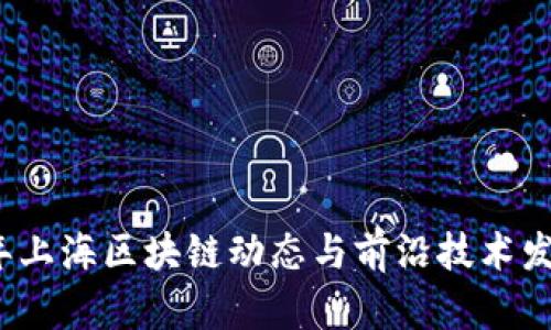 2023年上海区块链动态与前沿技术发展解析