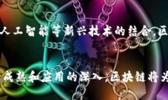 中国区块链科技最新进展及应用前景分析区块链