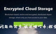 思考一个能解决用户问题的优秀，放进呗叮币：