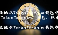 如何有效地从TokenTokenim钱包中取币  关键词：To