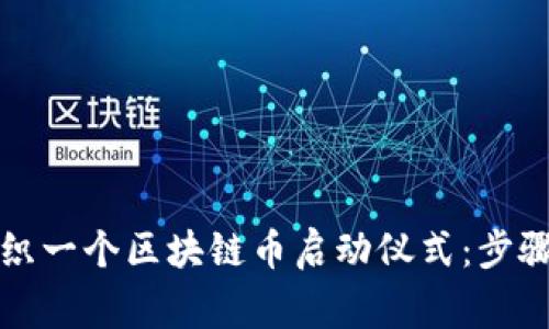 如何成功组织一个区块链币启动仪式：步骤与注意事项