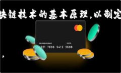 探索区块链最新科技：未来数字资产的变革之路