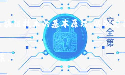 探索区块链最新科技：未来数字资产的变革之路/
区块链, 数字资产, 新科技/guanjianci

引言
区块链技术，作为近年来最热门的技术之一，已经在很大程度上改变了我们对数据存储与交易的理解。其去中心化、透明性和不可篡改的特性，使其在金融、供应链、医疗健康等多个领域展现出巨大的潜力。本文将深入探讨区块链的最新科技发展，以及它可能如何重塑未来的数字资产交易模式。

一、区块链技术的基本概念
区块链是一种分布式数据库技术，其核心在于将数据存储在一个按时间顺序排列的区块链中，每个区块包含一定数量的交易记录，并通过加密方法相互连接，以形成一条链。在这个链上的所有数据都是透明且可追溯的，任何人都可以通过网络访问和验证这些数据。

更为重要的是，区块链技术通过去中心化的方式消除了对第三方的依赖，大大提高了数据的安全性与可靠性。此外，智能合约的概念进一步推动了区块链的应用，使得自动执行合约变得可能，这为各种商业模式的创新提供了新的契机。

二、区块链最新发展动态
近年来，区块链技术的发展可谓日新月异。越来越多的企业和创业公司投入到这一领域，推动了技术的革新和应用的扩展。例如，Layer 2 解决方案如闪电网络和以太坊2.0的推出，旨在解决区块链网络的可伸缩性问题，提高交易速度和降低费用。

同时，跨链技术也逐渐成熟，使得不同区块链网络之间的互联互通成为现实。这一发展促使了多链生态系统的形成，用户可以在不同的区块链上进行资产的转移和活动，大幅度提高了资产的流动性。

三、区块链在各行业的应用
除了金融行业，区块链技术在众多领域均有应用。例如，在供应链管理中，区块链能够实现对货物的实时追踪，从而提高透明性和效率。在医疗健康领域，利用区块链技术可以确保病人数据的安全性和隐私，避免数据丢失或被篡改。

这些应用不仅提高了企业的运营效率，同时还为消费者提供了更好的体验。一些大型零售商已经开始使用区块链来追踪食品供应链，以确保产品的安全与新鲜；而大型医疗机构则借助区块链技术共享患者医疗记录，以提高医疗服务的质量。

四、区块链的安全性与隐私问题
尽管区块链技术有诸多优势，但仍然面临一些安全性和隐私问题。例如，尽管区块链是去中心化的，但如果一个区块链网络的节点受到攻击，可能会导致系统的脆弱性。此外，区块链上的所有交易都是透明的，这可能对用户隐私造成威胁。因此，在实际应用中，需要采取措施保护用户的安全与隐私，例如通过零知识证明等技术。

五、未来趋势与挑战
随着技术的不断发展，区块链未来的趋势将更加强调用户体验与交互性。我们可能会看到更多基于区块链的去中心化应用（DApp）的出现，以及更加智能的合约技术。此外，监管政策的逐步完善也将为区块链的发展提供良好的环境。然而，面临的挑战诸如技术标准的统一性、用户的接受度等，也需要业界共同努力去克服。

可能相关问题及详细解答

问题一：区块链技术如何解决传统金融系统中的问题？
传统金融系统存在着诸多问题，比如交易效率低、手续费高、透明度差等。而区块链技术恰恰可以有效地解决这些问题。通过去中心化的方式，区块链允许用户直接进行资产转移，省去了中介机构的参与，从而降低了交易费用。由于每笔交易都在区块链上可追踪和可验证，透明度大幅提升，减少了欺诈行为的可能性。同时，基于智能合约的应用，还能自动化执行合约条款，提高交易的高效性。人们在享受数字资产便捷的同时，也能更加安全地进行投资和交易。

问题二：区块链技术在供应链管理中的应用效果如何？
供应链管理是区块链技术应用的一个重要领域。通过区块链系统，各个参与方能够实时共享数据，这意味着产品从原材料采购到最终消费的全过程都能被追踪和记录。这不仅提高了产品质量的可追溯性，还能减少因信息不对称造成的误解或争议。以食品供应链为例，如果发生了食品安全问题，企业可以迅速追踪到问题源头，及时采取措施，保护消费者的安全。此外，区块链技术还能实现对供应链中的每个环节进行监控，提高整体效率，减少浪费，显著降低运营成本。

问题三：区块链技术如何改变医疗行业？
在医疗行业，数据隐私和安全性是至关重要的。区块链技术的引入，为病人提供了自己的医疗数据控制权，同时确保了数据的完整性和安全性。基于区块链的医疗记录管理系统能够让患者授权医护人员访问自己的健康数据，避免不必要的信息共享，保护个人隐私。此外，使用区块链技术的医疗供应链可以确保药品的正品和来源，防止假药流入市场。此外，通过区块链，患者可以更方便地在不同的医疗机构之间转移个人健康记录，从而提升医疗服务的效率和质量。

问题四：区块链技术在企业中应用的成本效益分析
企业在使用区块链技术时往往会面对实施成本的问题。然而，从长远来看，区块链技术的引入通常能够为企业带来更高的投资回报。通过自动化流程和去中介化，企业可以显著降低运营成本。此外，区块链能助力企业实现更高的透明度，减少基于信任的商业模式所产生的风险。通过确保数据的安全性和可信性，企业能够更有效地管理其业务关系，提高供应链效率，并减少合规成本。因此，尽管初期投入较高，但区块链技术的整体应用将能够为企业带来可观的效益。

问题五：未来区块链技术的监管挑战与解决方案
随着区块链技术的快速发展，如何合理监管这一新兴技术成为了各国政府面临的一大挑战。现有的法律和政策往往无法很好地适应区块链的特性，因此亟需建立符合行业发展的新规章制度。一方面，监管机构需要与技术专家合作，掌握区块链技术的基本原理，以制定合适的监管政策；另一方面，企业也应积极配合，确保合规运营。此外，完善的身份认证机制和反洗钱措施也能有效减少区块链行业的潜在风险。通过实现对区块链的合理监管，可以促进技术的健康发展，为未来的数字经济构建良好的基础。

结语
区块链技术作为一项颠覆性的创新，正在推动各行各业发生深刻变革。未来的数字经济将更加依赖这一技术，推动产业升级与商业模式的转型。同时，我们也应关注技术发展带来的挑战，通过合理的政策和措施来保障其健康、可持续的发展。