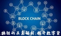 炒币与区块链的关系解析：揭开数字货币的本质