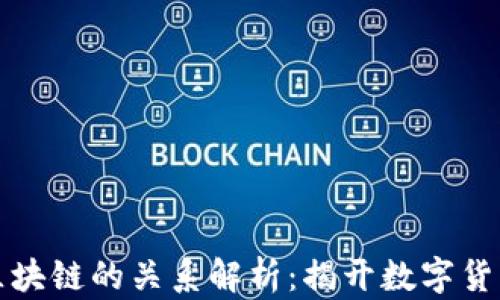 
炒币与区块链的关系解析：揭开数字货币的本质