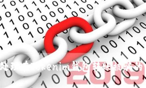 如何处理在Tokenim钱包转账被骗的情况？