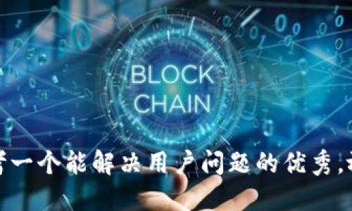 思考一个能解决用户问题的优秀，放进