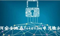 如何安全地在Tokenim中传输私钥