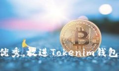 思考一个能解决用户问题的优秀，放进Tokenim钱包