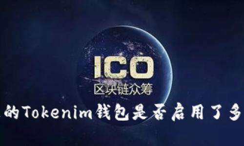 如何查询您的Tokenim钱包是否启用了多重签名功能