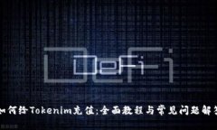 如何给Tokenim充值：全面教程与常见问题解答