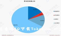 如何通过香港ID下载Tokenim：一步步指南