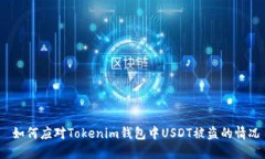  如何应对Tokenim钱包中USDT被盗的情况