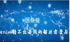 Tokenim转不出去钱的解决方案与指南