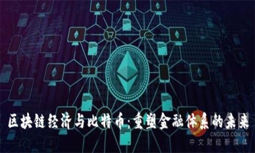 区块链经济与比特币：重塑金融体系的未来