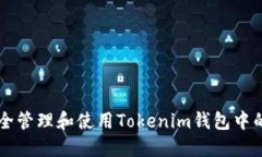 如何安全管理和使用Tokenim钱包中的达普币