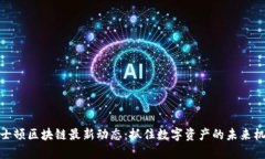 波士顿区块链最新动态：抓住数字资产的未来机