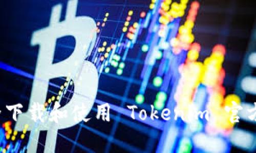 如何安全下载和使用 Tokenim 官方版钱包？