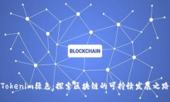 Tokenim绿色：探索区块链的可持续发展之路