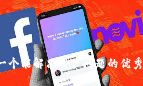 思考一个能解决用户问题的优秀，放进