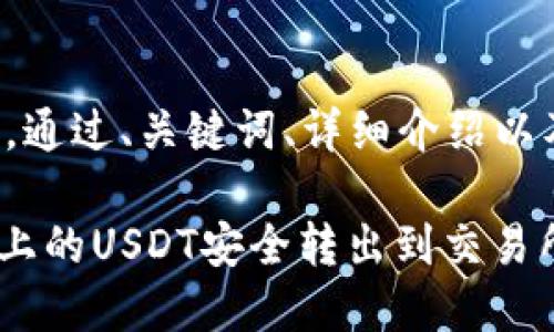 以下是您请求的内容，通过、关键词、详细介绍以及相关问题进行解答。

如何将Tokenim平台上的USDT安全转出到交易所