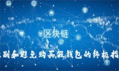 识别和避免购买假钱包的终极指南