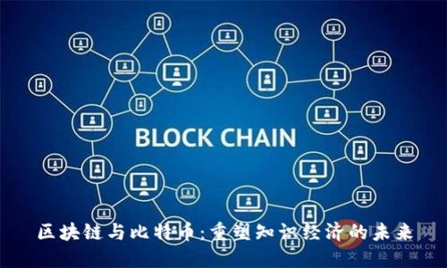区块链与比特币：重塑知识经济的未来