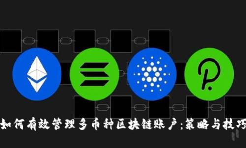 如何有效管理多币种区块链账户：策略与技巧