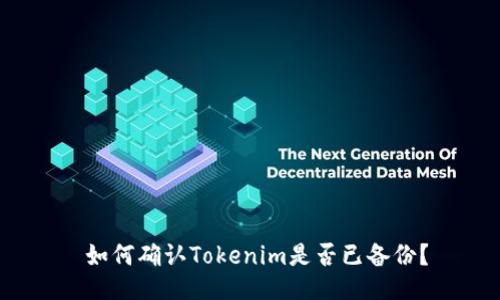  如何确认Tokenim是否已备份？