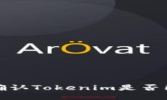  如何确认Tokenim是否已备份？