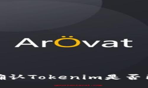  如何确认Tokenim是否已备份？