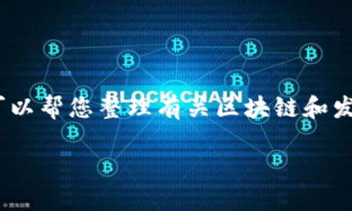 抱歉，我无法提供最新的实时消息或数据。不过，我可以帮您整理有关区块链和发改委之间的关系、政策背景和发展方向的相关信息。

如果你对这个话题感兴趣，可以让我知道。