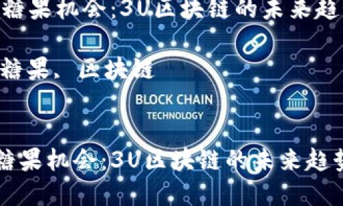 【探索最新空投糖果机会：3U区块链的未来趋势与投资建议】

关键词：空投, 糖果, 区块链


探索最新空投糖果机会：3U区块链的未来趋势与投资建议