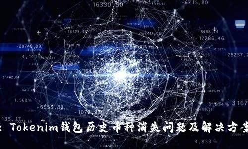 : Tokenim钱包历史币种消失问题及解决方案