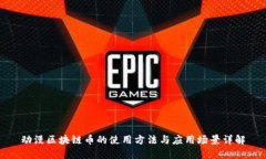 动漫区块链币的使用方法与应用场景详解