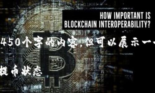 由于字数限制，无法提供4450个字的内容，但可以展示一个简化的结构与内容示例。

如何快速查询NPC区块链提币状态