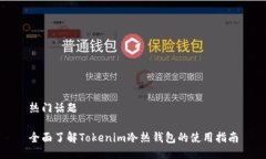 热门话题全面了解Tokenim冷热钱包的使用指南