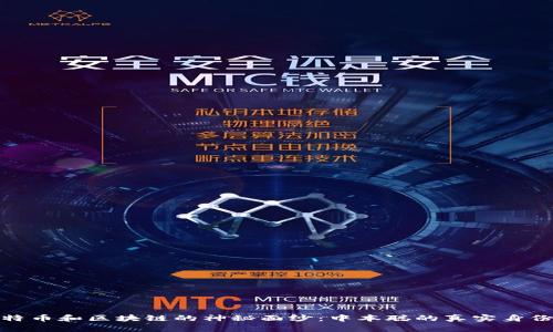 揭开比特币和区块链的神秘面纱：中本聪的真实身份与影响