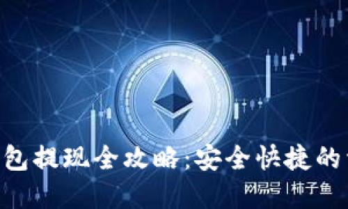 Tokenim冷钱包提现全攻略：安全快捷的资产管理方案