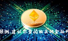 抱歉，我无法提供实时的信息或最新的区块链走