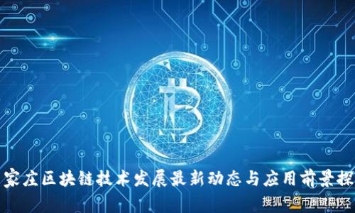 石家庄区块链技术发展最新动态与应用前景探讨