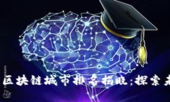 2023年全球区块链城市排名揭晓：探索未来科技之