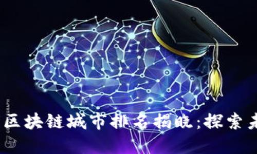 2023年全球区块链城市排名揭晓：探索未来科技之城