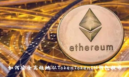 如何安全高效地从TokenTokenIM钱包提币