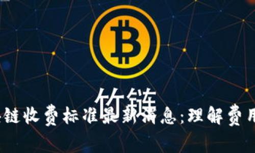 2023年区块链收费标准最新消息：理解费用构成与策略