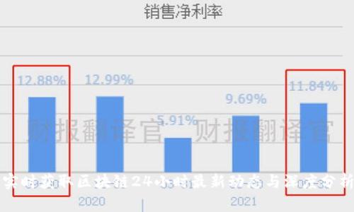 实时获取区块链24小时最新动态与深度分析